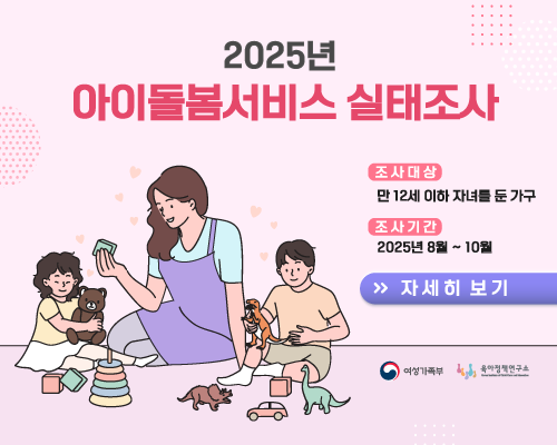 2025년 아이돌봄서비스 실태조